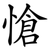愴