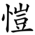 愷