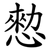 愸