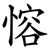 愹