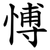 愽
