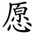 愿