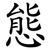 態