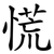 慌