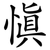 慎
