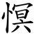 慏