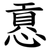 慐