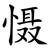 慑