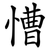 慒