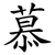 慕