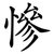 慘