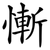 慚