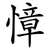 慞