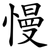 慢