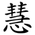 慧