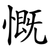慨