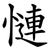 慩