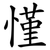 慬