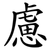慮