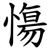 慯