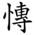 慱