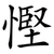 慳