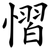 慴