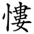 慺
