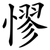 憀