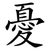 憂