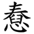 憃