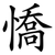憍
