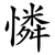 憐