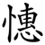 憓