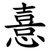 憙