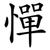 憚