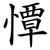 憛