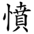 憤