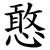 憨