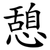 憩