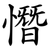 憯