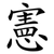 憲