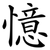 憶