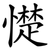 憷