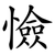 憸