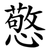 憼