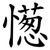 憽
