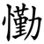 懄