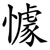 懅