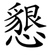 懇